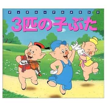 Amazon.co.jp: 三匹の子ぶた (新編ディズニーアニメランド 19